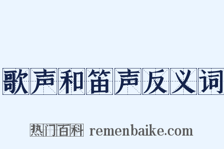 歌声和笛声反义词是什么意思的图片